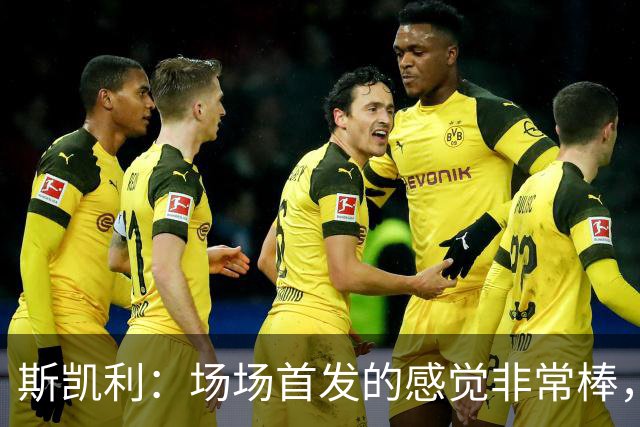 斯凯利：场场首发的感觉非常棒，我为自己付出的努力感到自豪