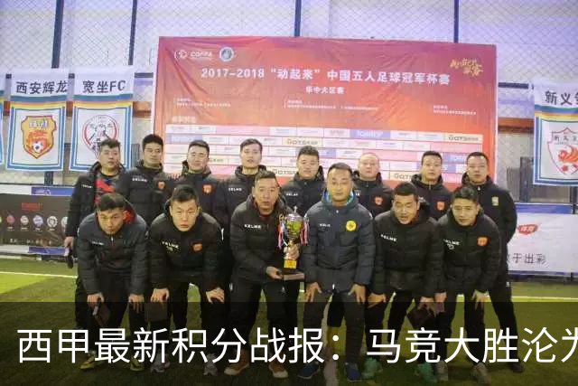 西甲最新积分战报：马竞大胜沦为惨案，巴萨狂轰7球，塞维利亚勉强取胜