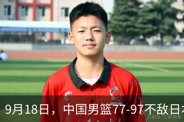 9月18日，中国男篮77-97不敌日本二队，次日胡明轩担任开幕式旗手